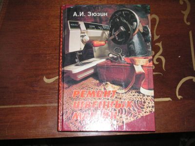Лот: 11119321. Фото: 1. А.И.Зюзин Ремонт швейных машин... Другое (дом, сад, досуг)