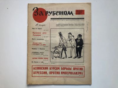 Лот: 23280482. Фото: 1. За рубежом. № 27 (368), 30 июня... Публицистика, документальная проза