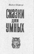 Лот: 7927982. Фото: 1. Вадим Шефнер - Сказки для умных... Художественная