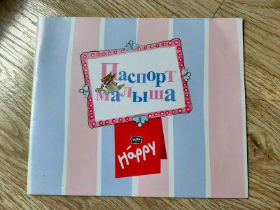 Лот: 18075073. Фото: 1. Паспорт малыша, самые важные моменты... Подарочная упаковка