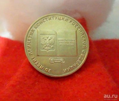 Лот: 13439285. Фото: 1. 10 рублей ( 20 летие принятия... Россия после 1991 года