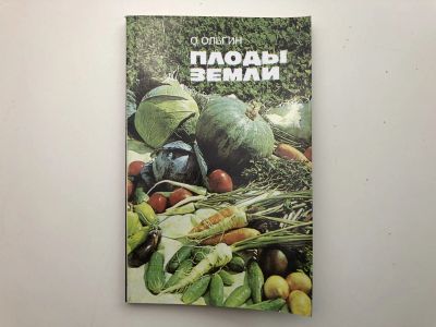 Лот: 23276576. Фото: 1. Плоды земли. Ольгин О.М. 1991... Сад, огород, цветы