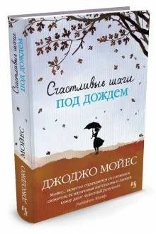 Лот: 17888684. Фото: 1. Джоджо Мойес "Счастливые шаги... Художественная