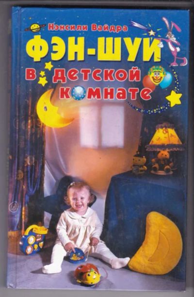 Лот: 23438952. Фото: 1. Фэн-шуй в детской комнате. Домоводство