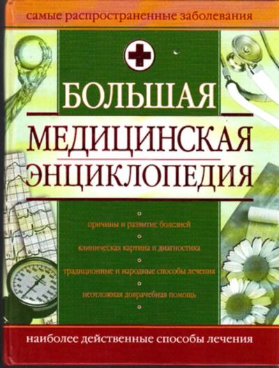 Лот: 23443467. Фото: 1. Большая медицинская энциклопедия. Традиционная медицина