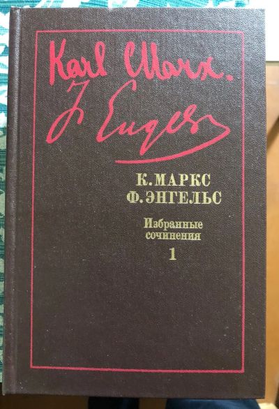 Лот: 16188716. Фото: 1. Собрание сочинений К.Маркса и... Собрания сочинений