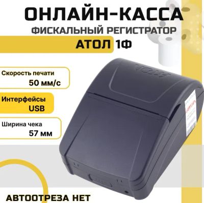 Лот: 17325400. Фото: 1. Фискальный регистратор Атол 1Ф. Торговое