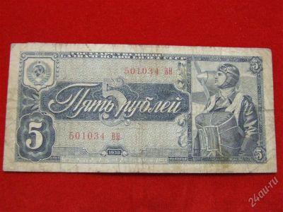 Лот: 1671293. Фото: 1. Банкнота 5 рублей 1938года. Россия, СССР, страны СНГ
