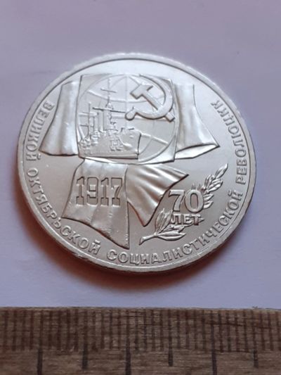 Лот: 25801691. Фото: 1. (№18521) 1 рубль 1987 год. 70... Россия и СССР 1917-1991 года