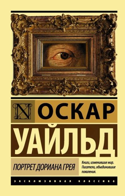 Лот: 15315466. Фото: 1. Оскар Уайльд - Портрет Дориана... Художественная
