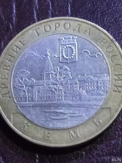 Лот: 15131416. Фото: 1. 10 рублей 2004г. Кемь. Россия после 1991 года