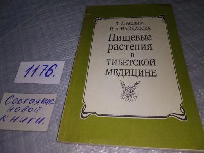 Лот: 19143001. Фото: 1. (3092319)Асеева Т.А.; Найдакова... Популярная и народная медицина