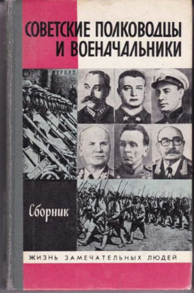 Лот: 12290925. Фото: 1. Советские полководцы и военачальники... Мемуары, биографии