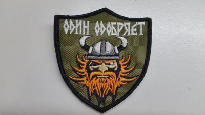 Лот: 6839252. Фото: 1. Шеврон "Один одобряет" (на липучке... Нашивки, шевроны, погоны