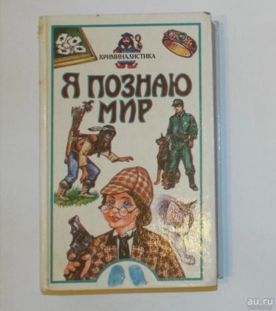 Лот: 15115098. Фото: 1. Я познаю мир "криминалистика". Познавательная литература