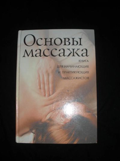 Лот: 7267102. Фото: 1. Основы массажа. Другое (учебники и методическая литература)