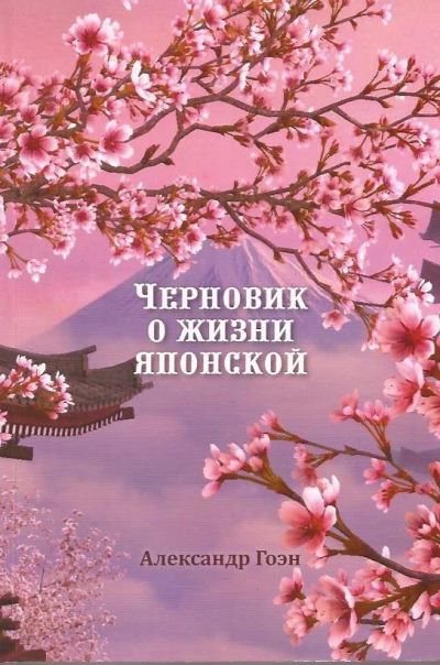Лот: 12876851. Фото: 1. Гоэн Александр - Черновик о жизни... Художественная