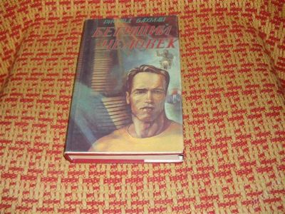 Лот: 1364079. Фото: 1. Ричард Бахман "Бегущий человек... Художественная