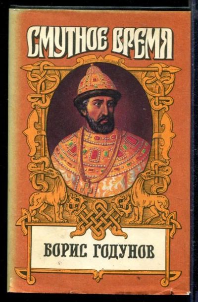 Лот: 23429258. Фото: 1. Борис Годунов. Художественная