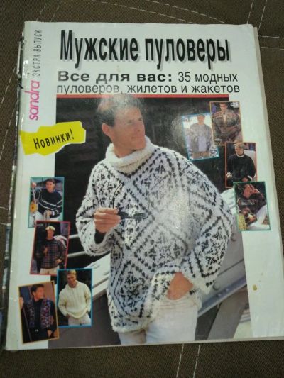 Лот: 10417759. Фото: 1. журнал Сандра. Мужские полуверы. Рукоделие, ремесла