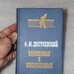 Лот: 18203640. Фото: 1. Достоевский Ф.М. Униженные и оскорбленные... Художественная