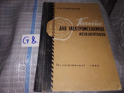 Лот: 16382754. Фото: 1. Ермолинский Ф. Пособие для электромехаников... Тяжелая промышленность