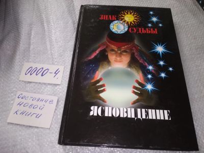 Лот: 19071791. Фото: 1. Ясновидение - Серия "Знак судьбы... Религия, оккультизм, эзотерика