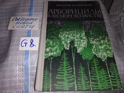 Лот: 16282535. Фото: 1. Шутов И.В., Мартынов А.Н. Арборициды... Биологические науки