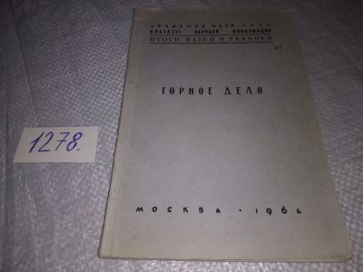 Лот: 19284688. Фото: 1. Горное дело..., Отв. ред. д-р... Тяжелая промышленность