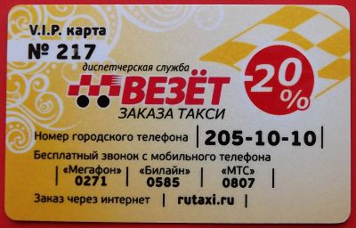 Лот: 21089636. Фото: 1. (№4524) дисконтная карта "Везёт... Телефонные, пластиковые карты