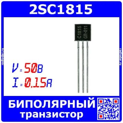 Лот: 24644840. Фото: 1. 2SC1815 - биполярный NPN транзистор... Микросхемы