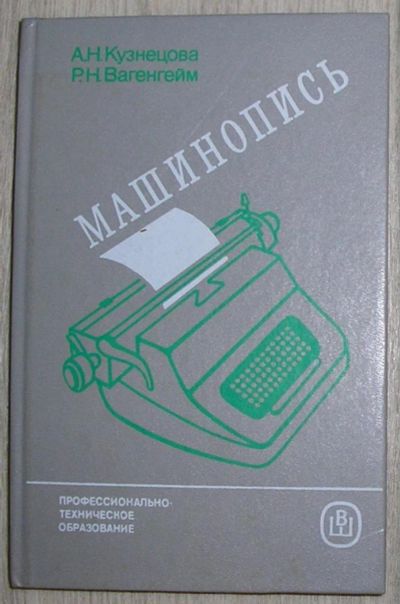 Лот: 8284757. Фото: 1. Машинопись. Кузнецова А.Н., Вагенгейм... Словари