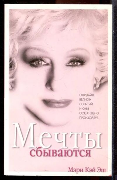 Лот: 23431414. Фото: 1. Мечты сбываются | Автобиография... Мемуары, биографии