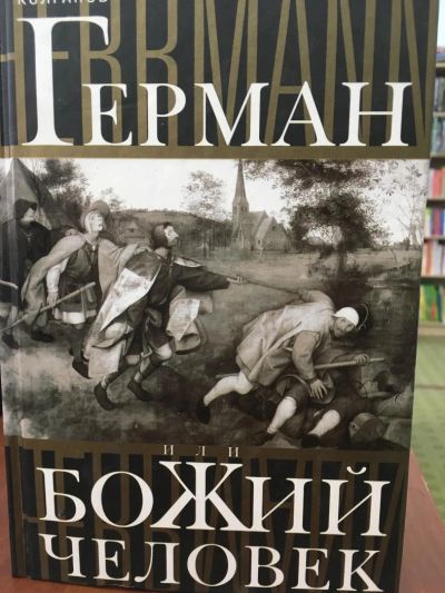 Лот: 11169797. Фото: 1. Колганов "Герман, или Божий человек... Мемуары, биографии