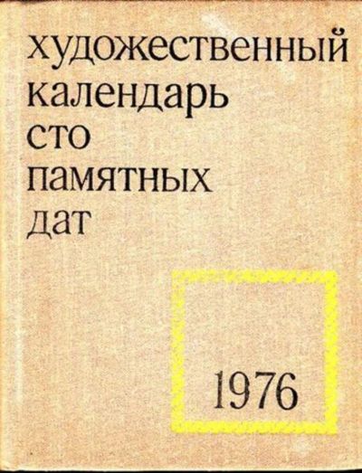 Лот: 23444644. Фото: 1. Художественный календарь сто памятных... Изобразительное искусство