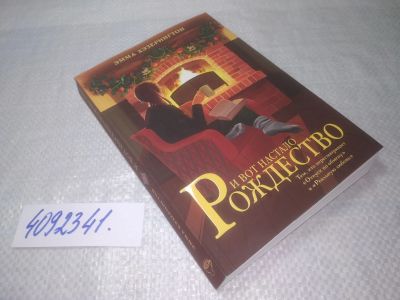 Лот: 25268304. Фото: 1. (4092341)И вот настало Рождество... Художественная