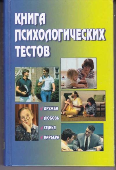 Лот: 14017797. Фото: 1. Книга психологических тестов. Психология