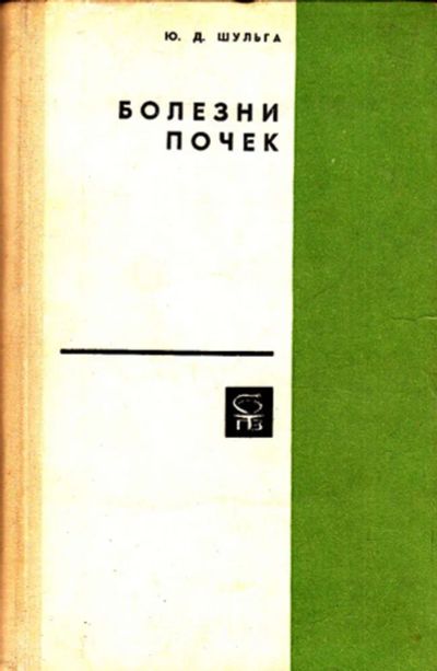 Лот: 23444262. Фото: 1. Болезни почек | Серия: Библиотека... Другое (медицина и здоровье)