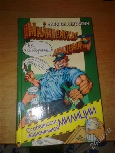 Лот: 858703. Фото: 1. Михаил Серегин "Милицейская академия... Художественная