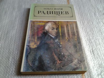 Лот: 5639529. Фото: 1. Ольга Форш, Радищев, Роман известной... Мемуары, биографии