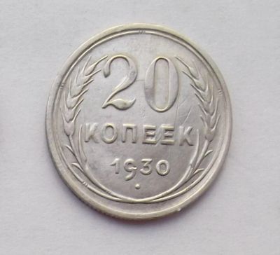 Лот: 10498974. Фото: 1. 20 копеек 1930 (50 лотов монет... Россия и СССР 1917-1991 года