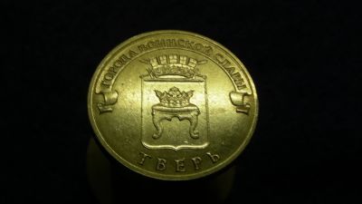 Лот: 14966865. Фото: 1. 10р. ГВС Тверь. Россия после 1991 года