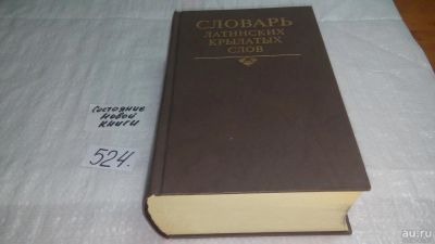 Лот: 10191972. Фото: 1. Словарь латинских крылатых слов... Словари