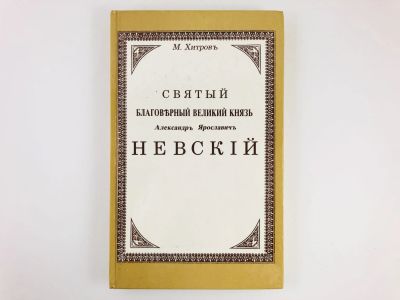 Лот: 23293635. Фото: 1. Святый благоверный великий князь... Мемуары, биографии