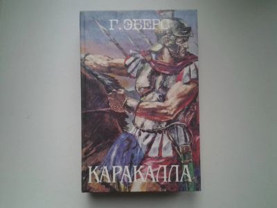 Лот: 4925056. Фото: 1. Г.Эберс, Каракалла (24). Художественная