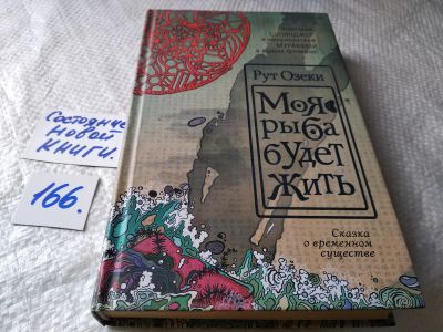 Лот: 17852979. Фото: 1. Озеки Рут. Моя рыба будет жить... Художественная