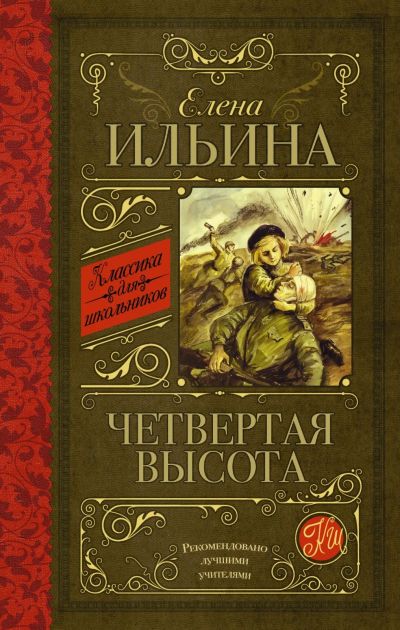 Лот: 14412809. Фото: 1. Елена Ильина "Четвертая высота... Художественная