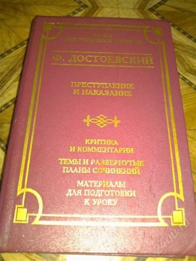 Лот: 2713013. Фото: 1. Книга. Достоевский. Преступление... Художественная