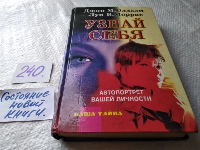 Лот: 17659784. Фото: 1. Узнай себя. Автопортрет вашей... Психология