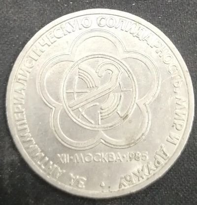 Лот: 25762995. Фото: 1. 1 рубль СССР фестиваль 1985 г. Россия и СССР 1917-1991 года
